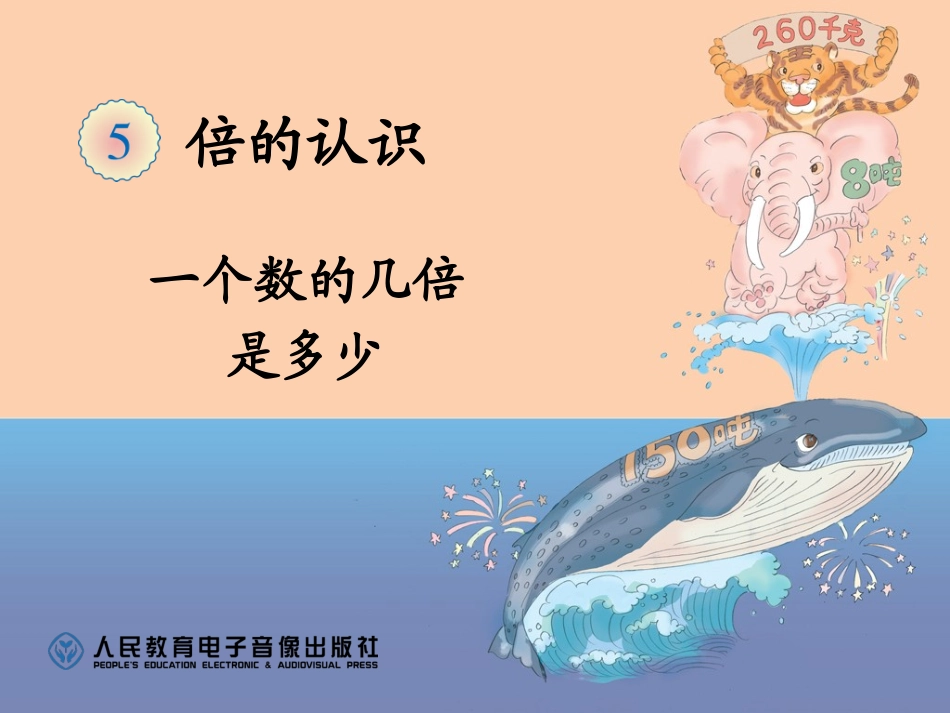 一个数的几倍是多少课件_第1页