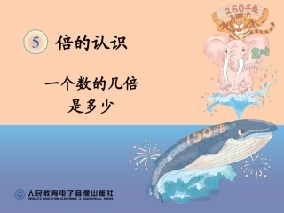 一个数的几倍是多少课件