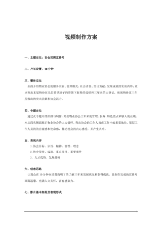 视频策划方案-案例