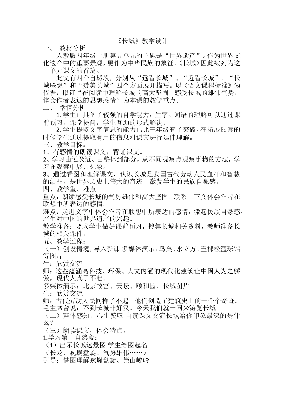 四年级长城教学设计_第1页