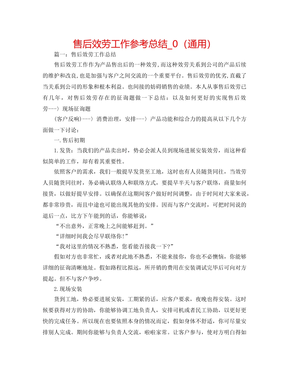 售后服务工作参考总结_0（通用） _第1页