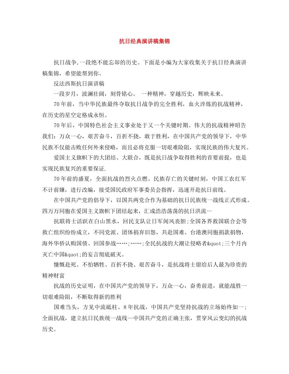 抗日经典演讲稿集锦 _第1页