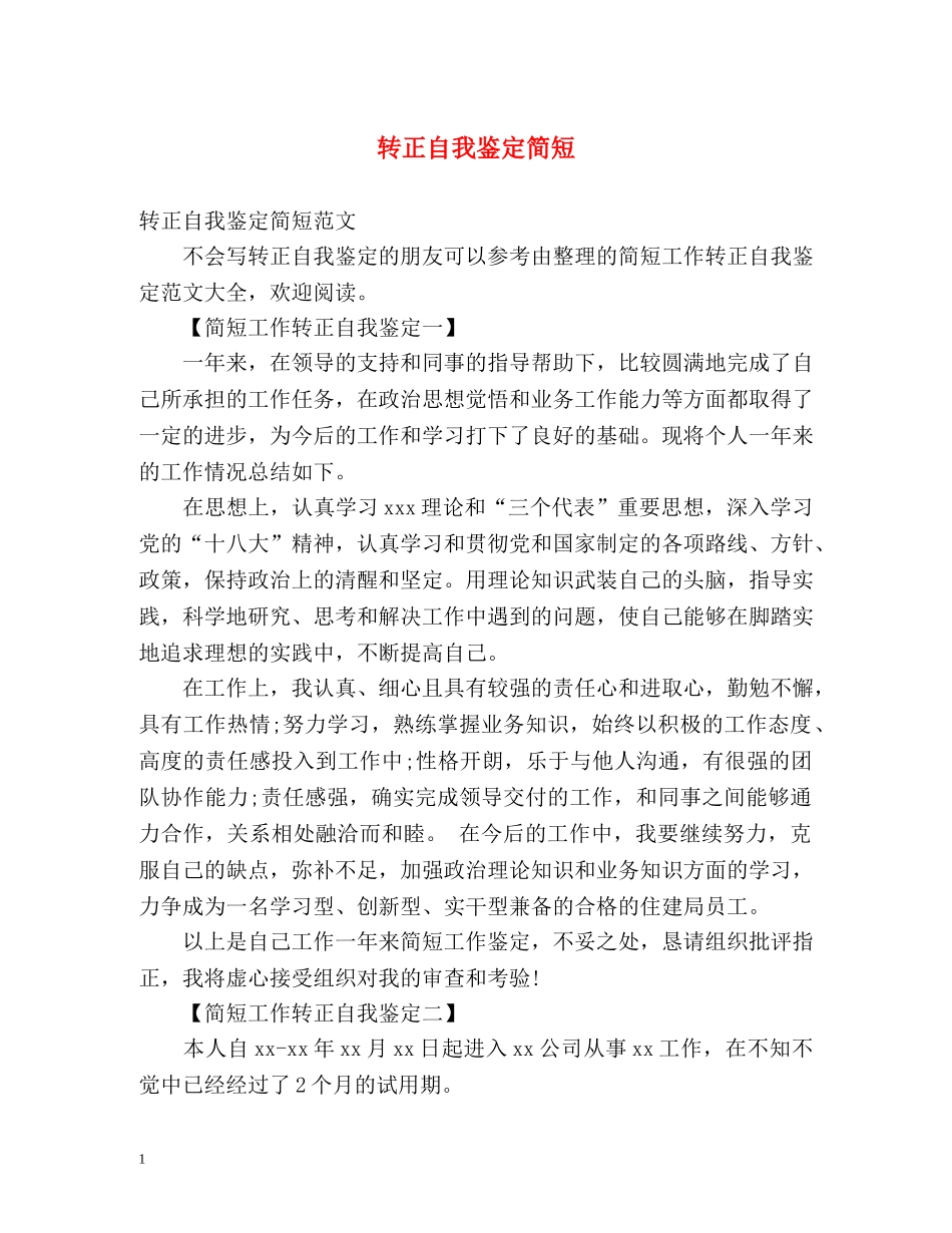 转正自我鉴定简短 _第1页