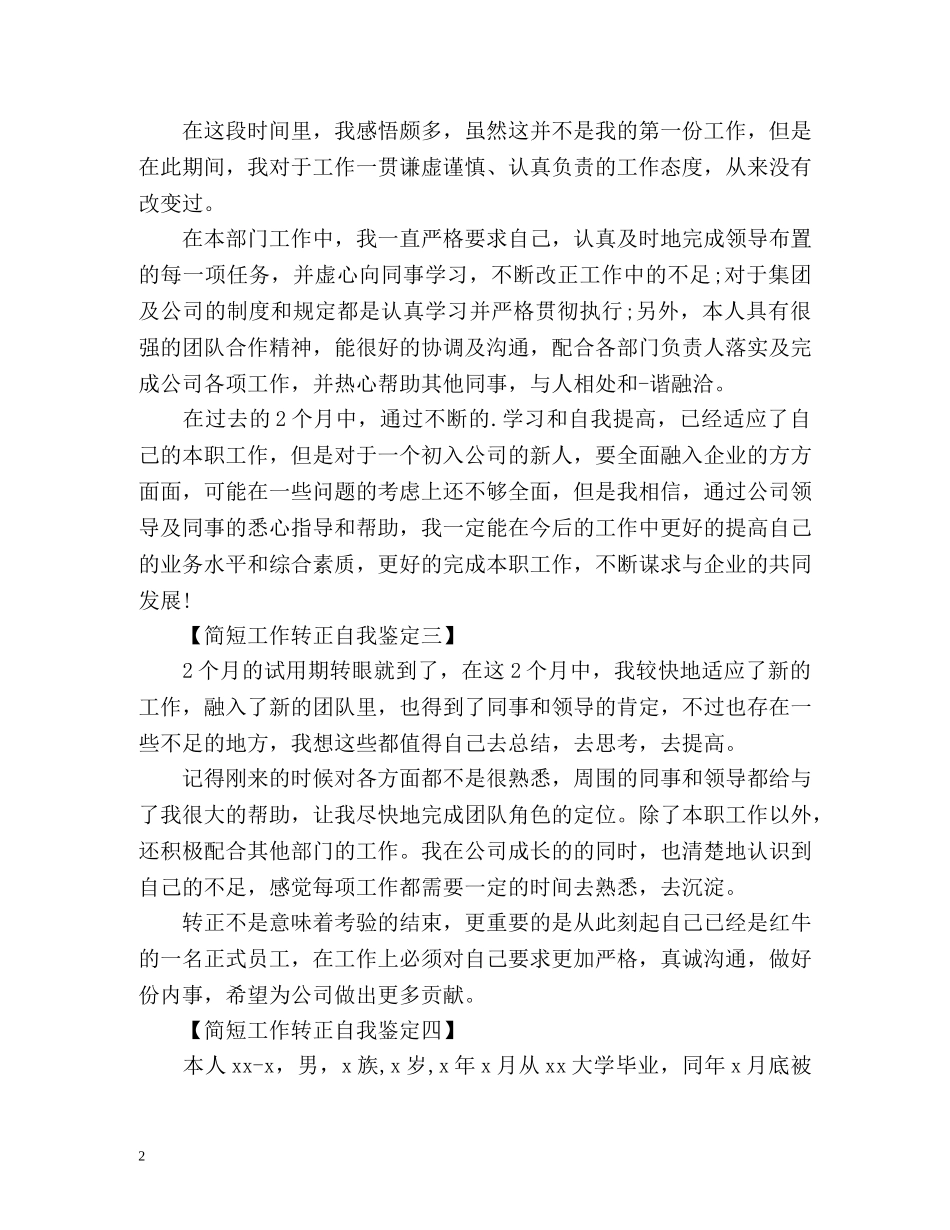转正自我鉴定简短 _第2页
