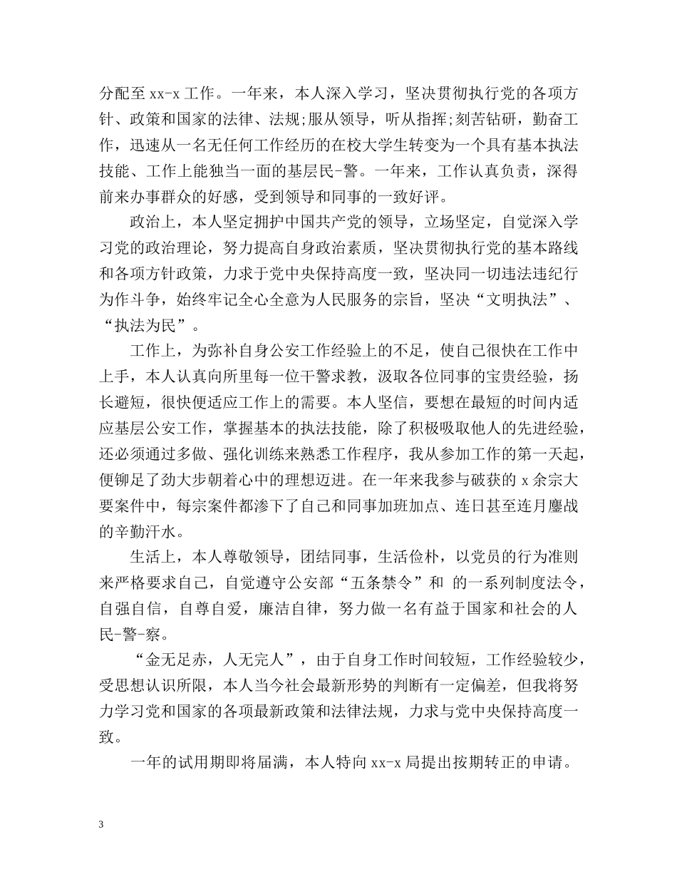 转正自我鉴定简短 _第3页