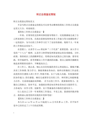 转正自我鉴定简短 