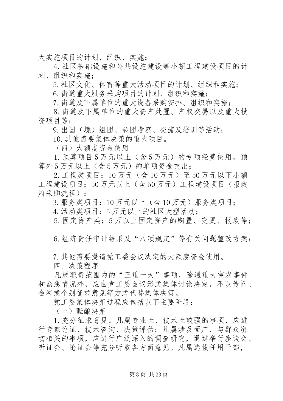 东风街道“三重一大”制度实施细则_第3页