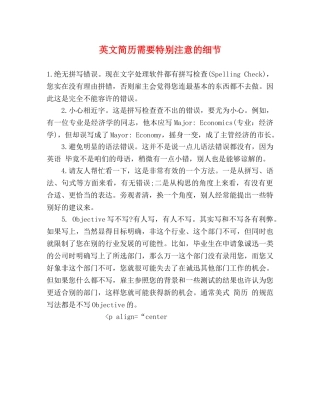 英文简历需要特别注意的细节 