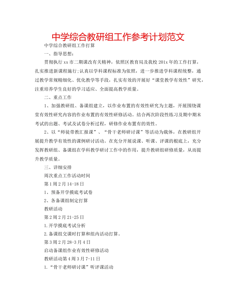 中学综合教研组工作参考计划范文 _第1页