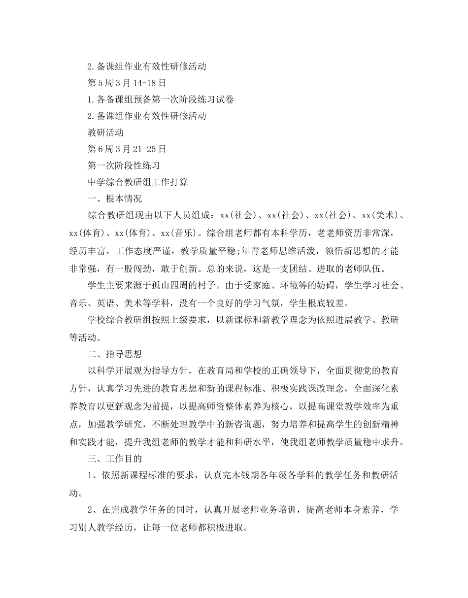 中学综合教研组工作参考计划范文 _第2页