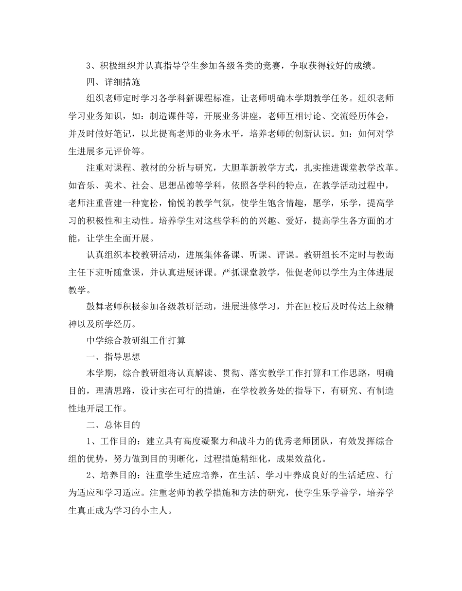 中学综合教研组工作参考计划范文 _第3页