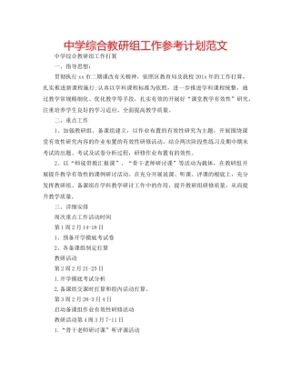 中学综合教研组工作参考计划范文 