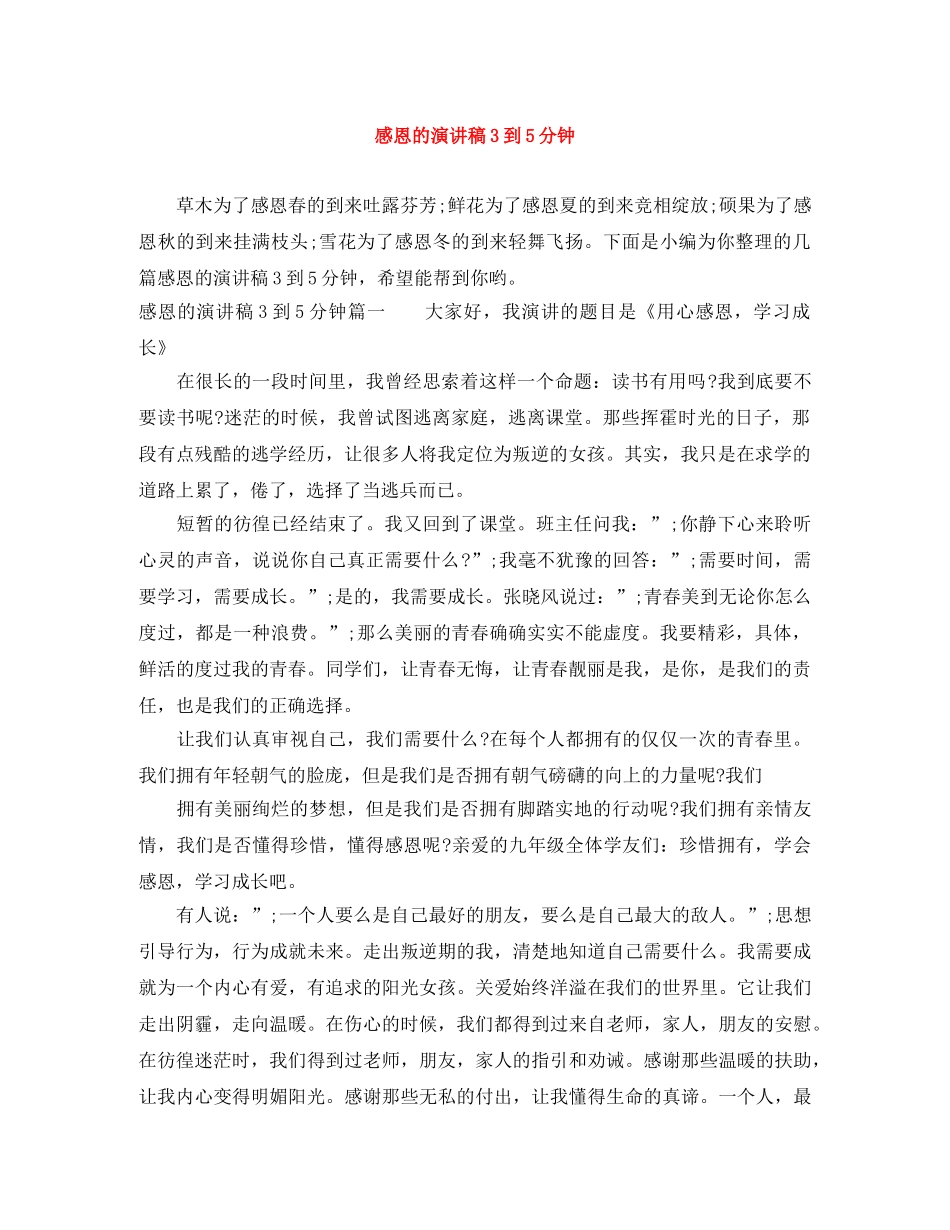 感恩的演讲稿3到5分钟 _第1页