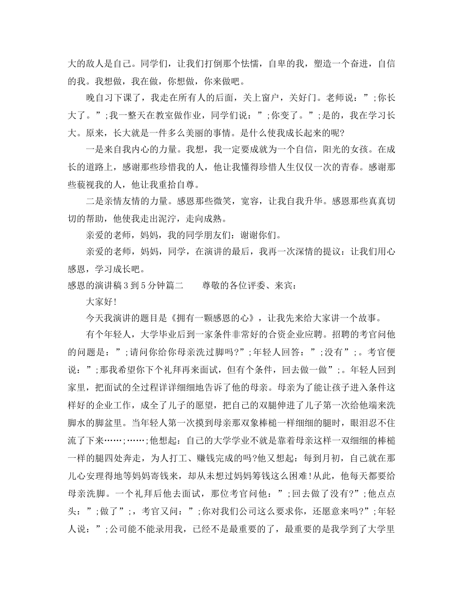 感恩的演讲稿3到5分钟 _第2页