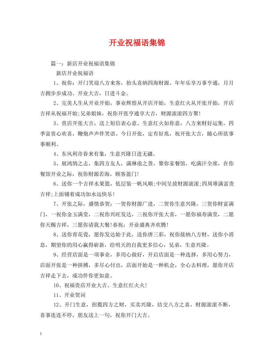 开业祝福语集锦 _第1页