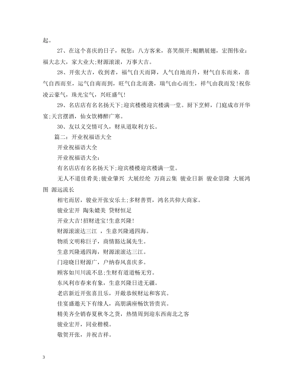 开业祝福语集锦 _第3页
