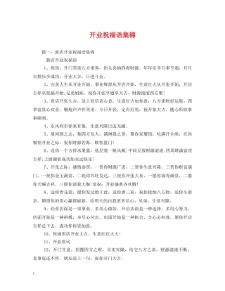 开业祝福语集锦 
