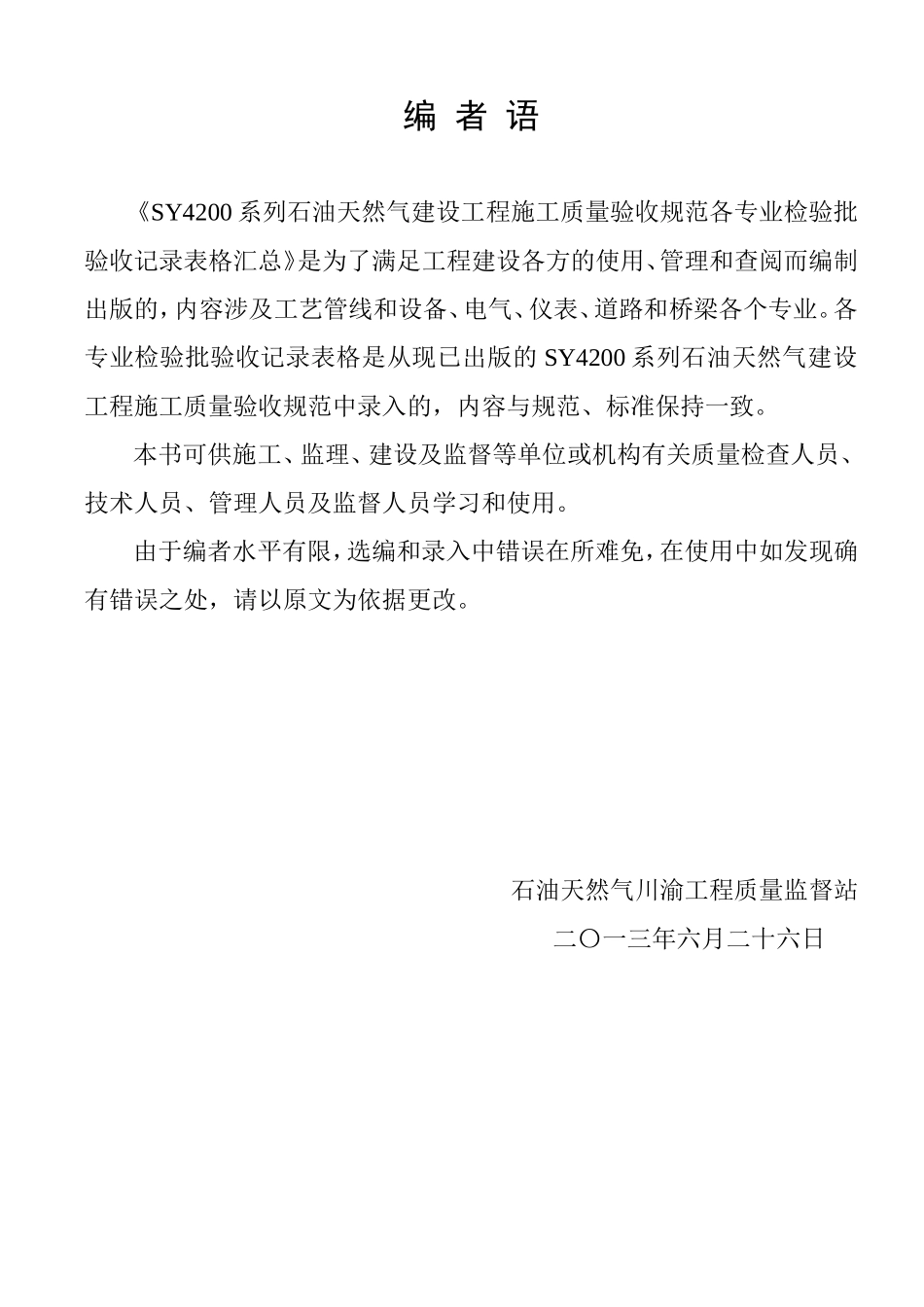 石油天然气建设工程施工质量验收规范各专业检验批验收记录表格汇总_第3页