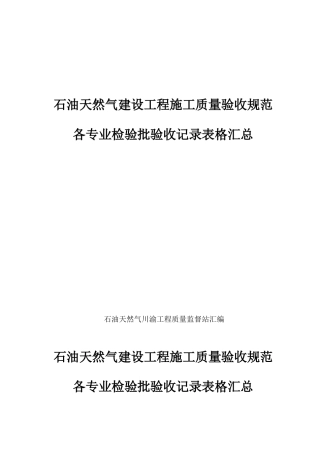 石油天然气建设工程施工质量验收规范各专业检验批验收记录表格汇总