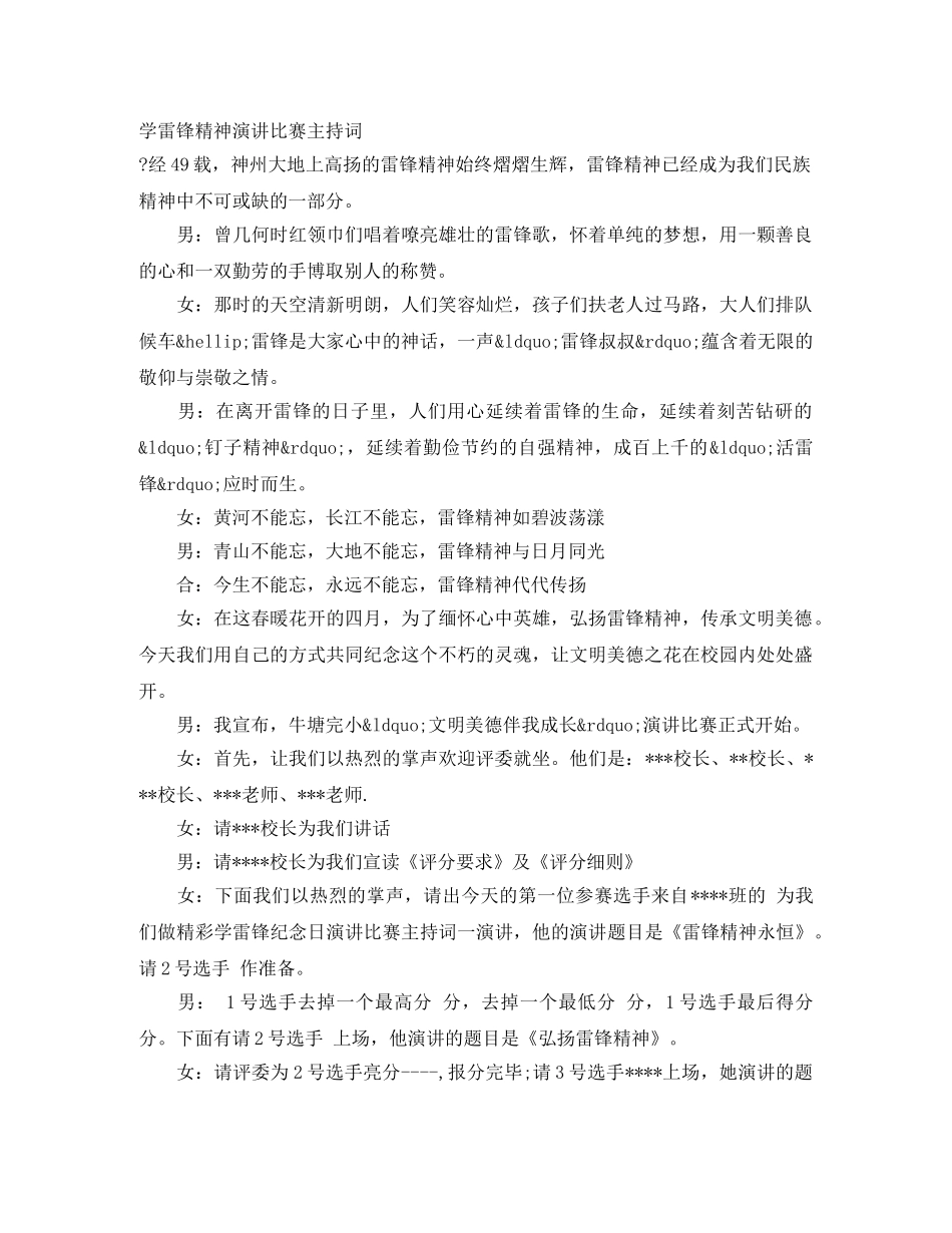 学雷锋精神演讲比赛主持词 _第1页