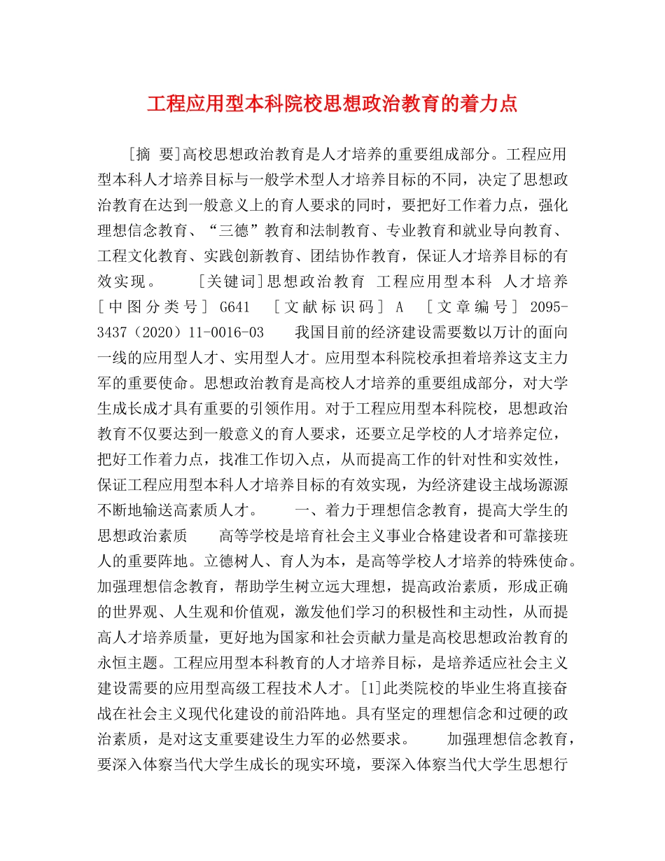 工程应用型本科院校思想政治教育的着力点 _第1页