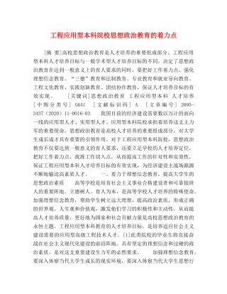 工程应用型本科院校思想政治教育的着力点 