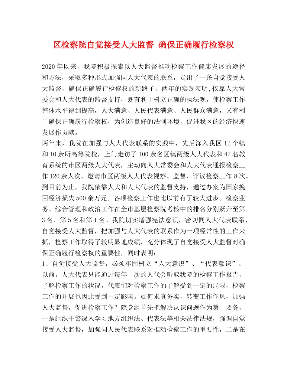区检察院自觉接受人大监督 确保正确履行检察权 _第1页