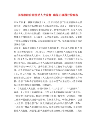 区检察院自觉接受人大监督 确保正确履行检察权 