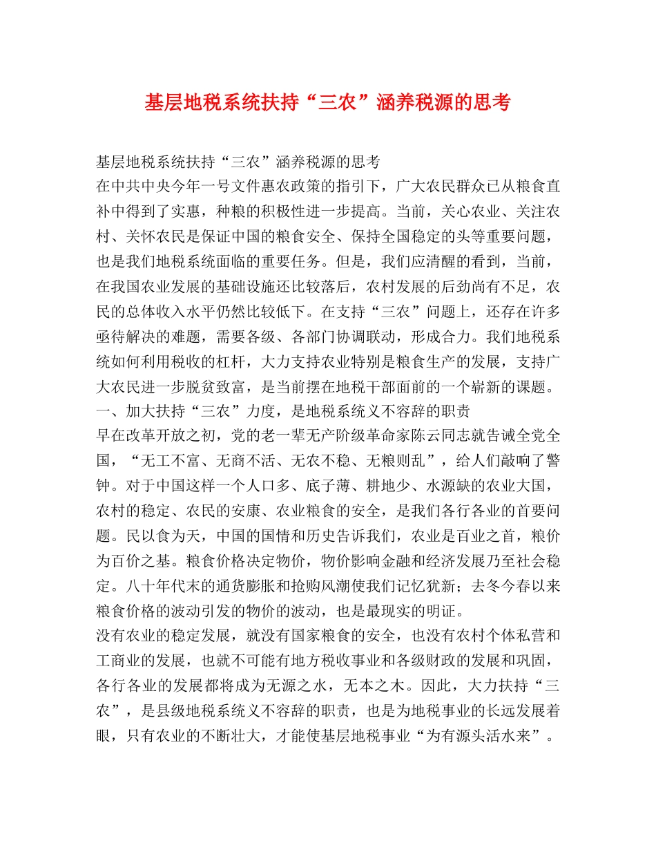 基层地税系统扶持“三农”涵养税源的思考 _第1页