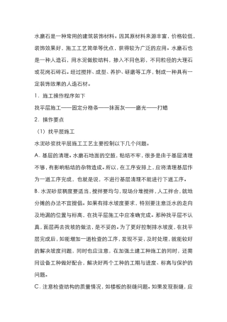 水磨石地面专项施工方案
