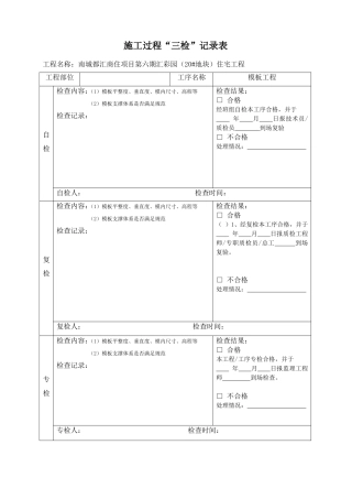 三检制度及检查表格