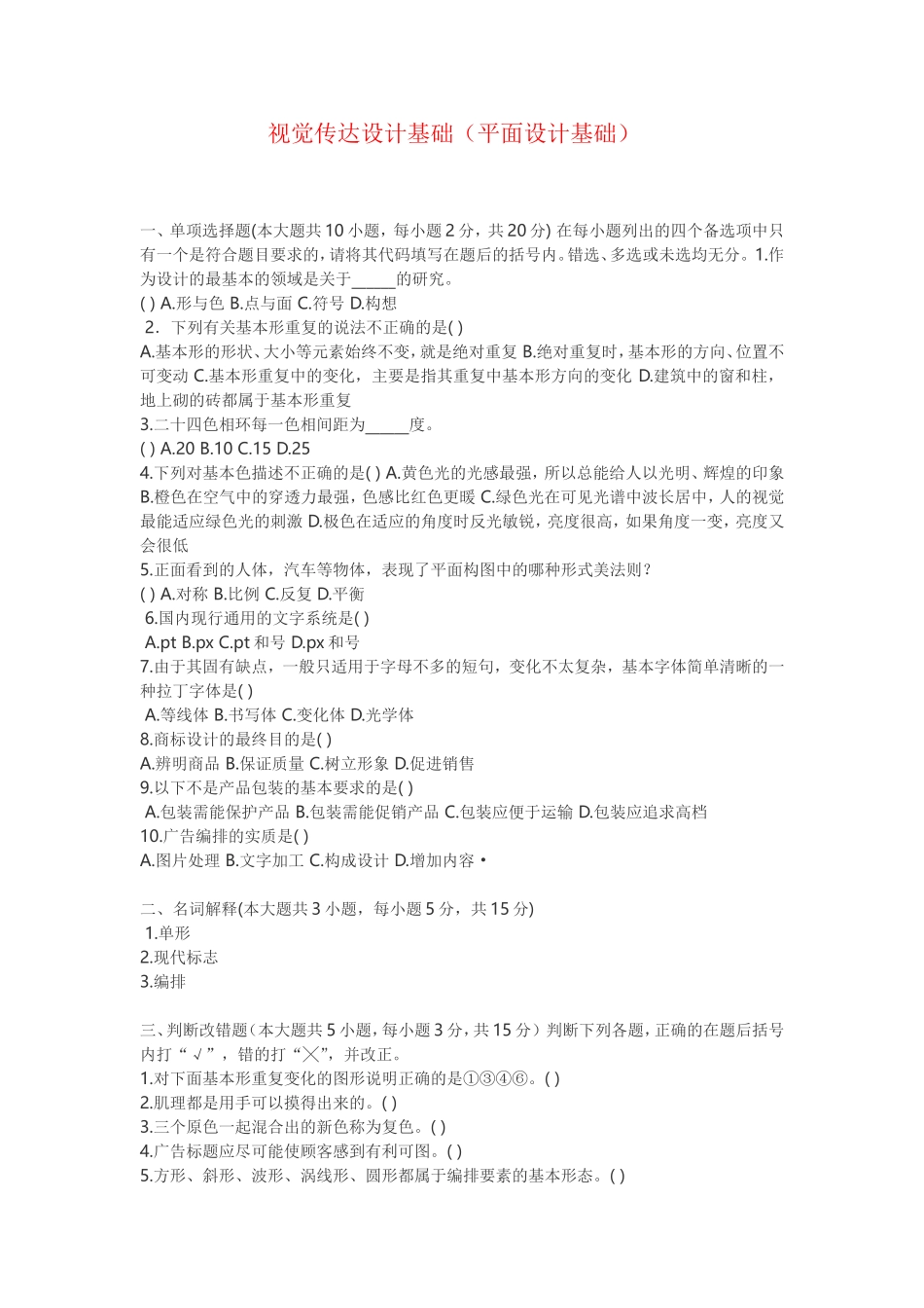 视觉传达设计基础试题_第1页