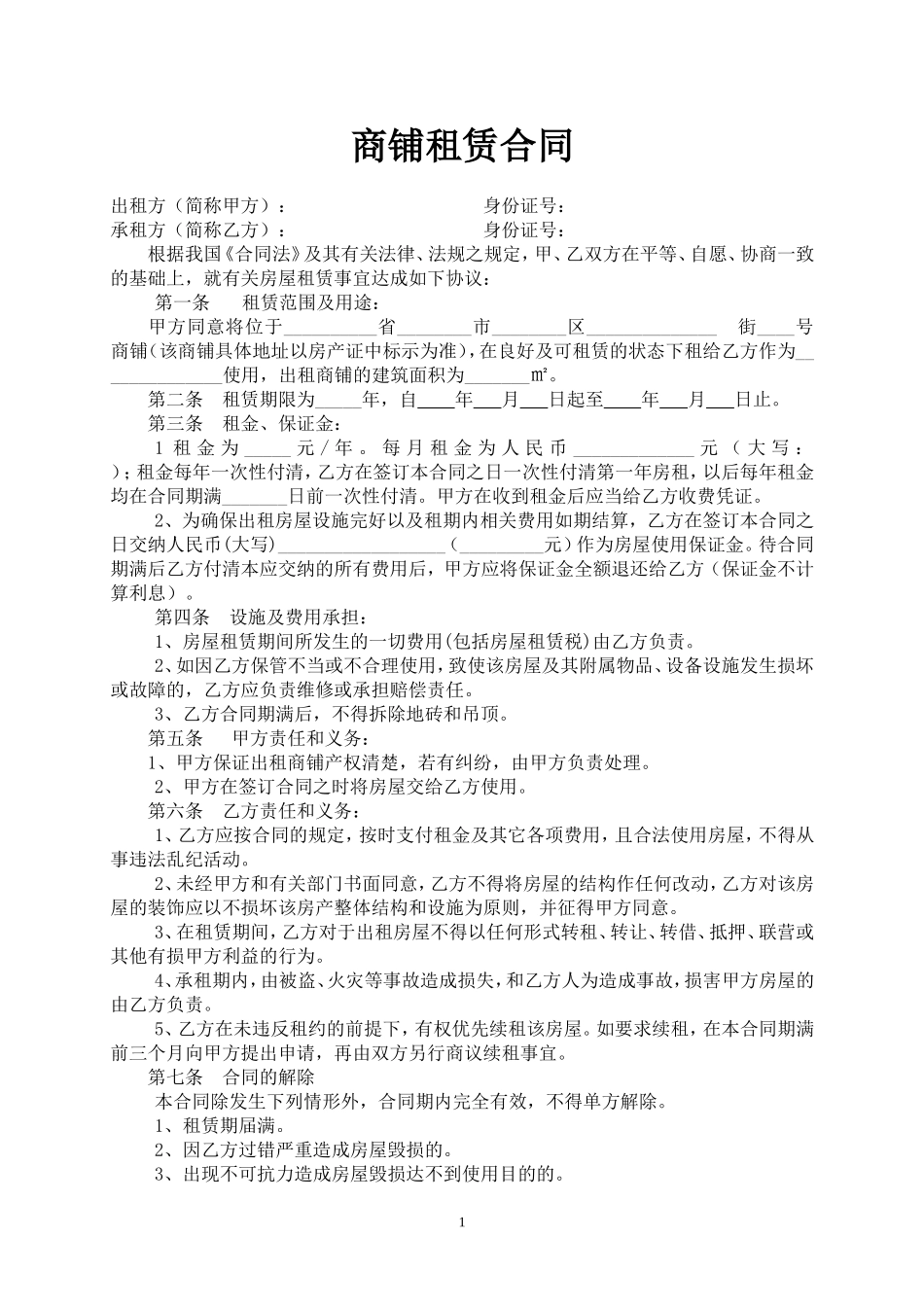 商铺租赁合同范本(简单实用版)_第1页