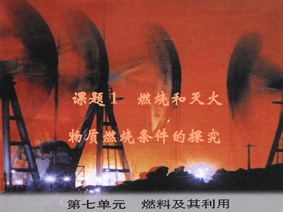 课题一燃烧与灭火_第1页