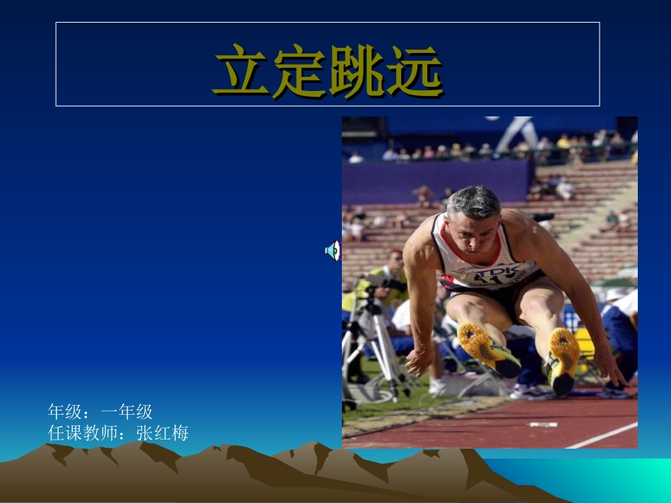 一年级体育课件-立定跳远张红梅_第1页