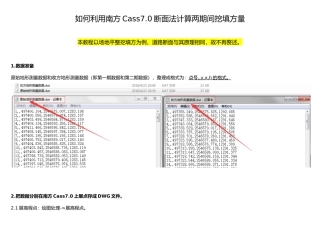 如何利用南方Cass7.0断面法计算两期间挖填方量(超级详细-含补充小细节)