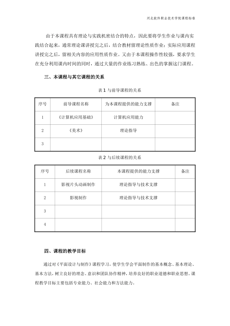 《平面设计与制作》课程标准_第2页