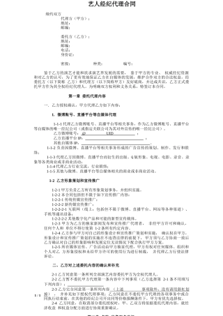网红及艺人经纪代理合同(全约)