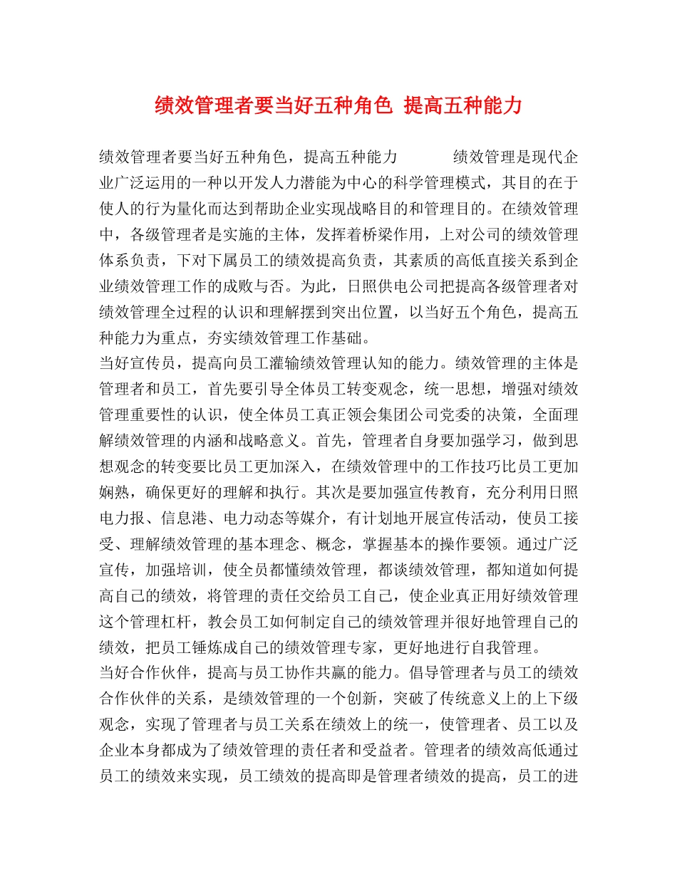 绩效管理者要当好五种角色 提高五种能力 _第1页