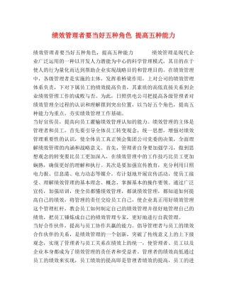 绩效管理者要当好五种角色 提高五种能力 