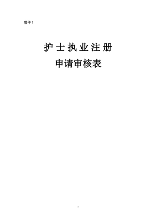 (首次注册用)护士注册申请表