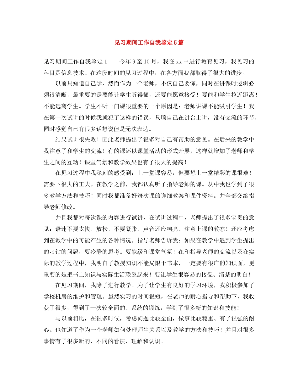 见习期间工作自我鉴定5篇 _第1页