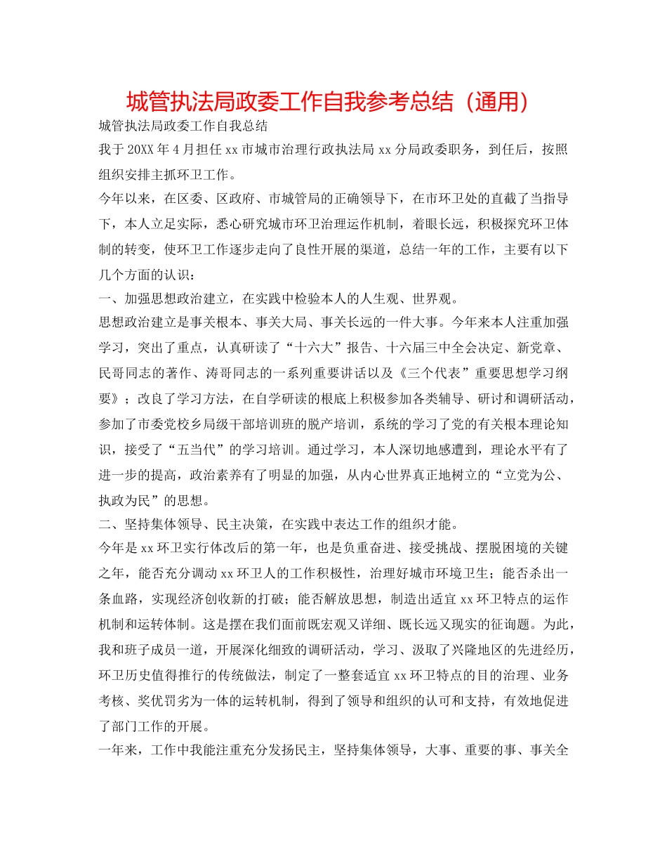 城管执法局政委工作自我参考总结（通用） _第1页