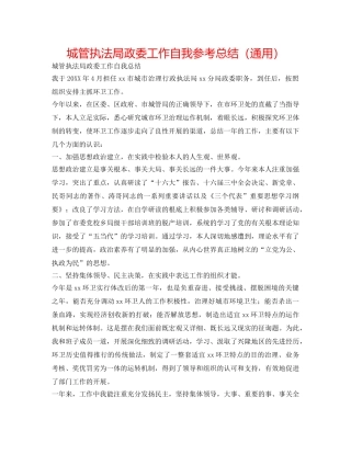 城管执法局政委工作自我参考总结（通用） 