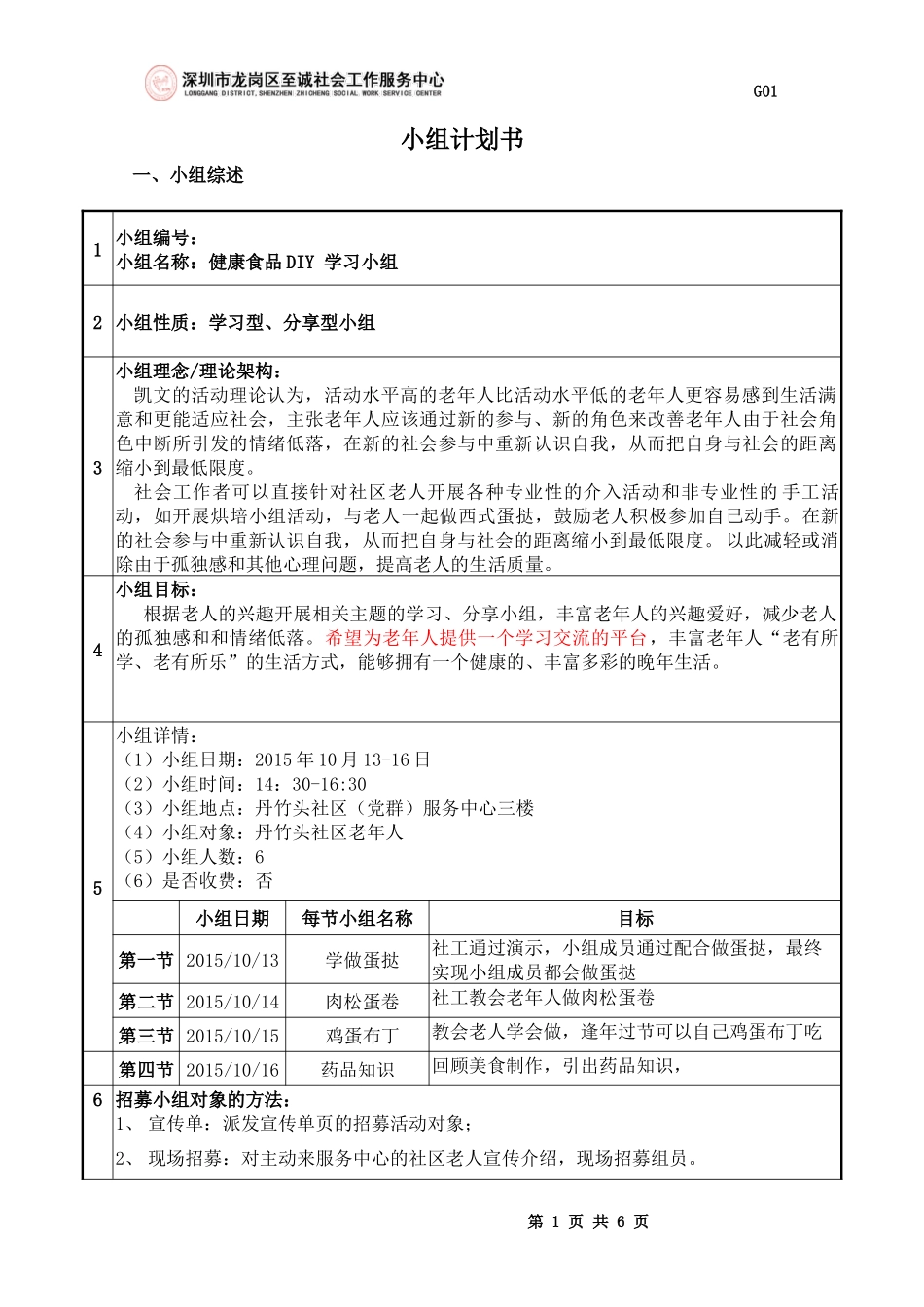 (社工)健康食品DIY-学习小组老年人小组计划书V1.2015.9.21_第1页