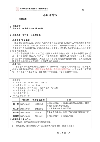 (社工)健康食品DIY-学习小组老年人小组计划书V1.2015.9.21