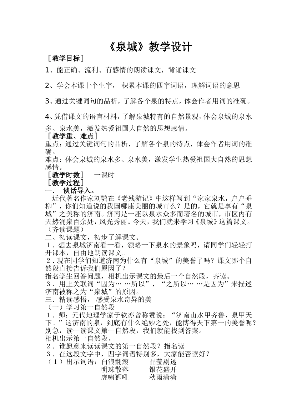 《泉城》教学设计_第1页