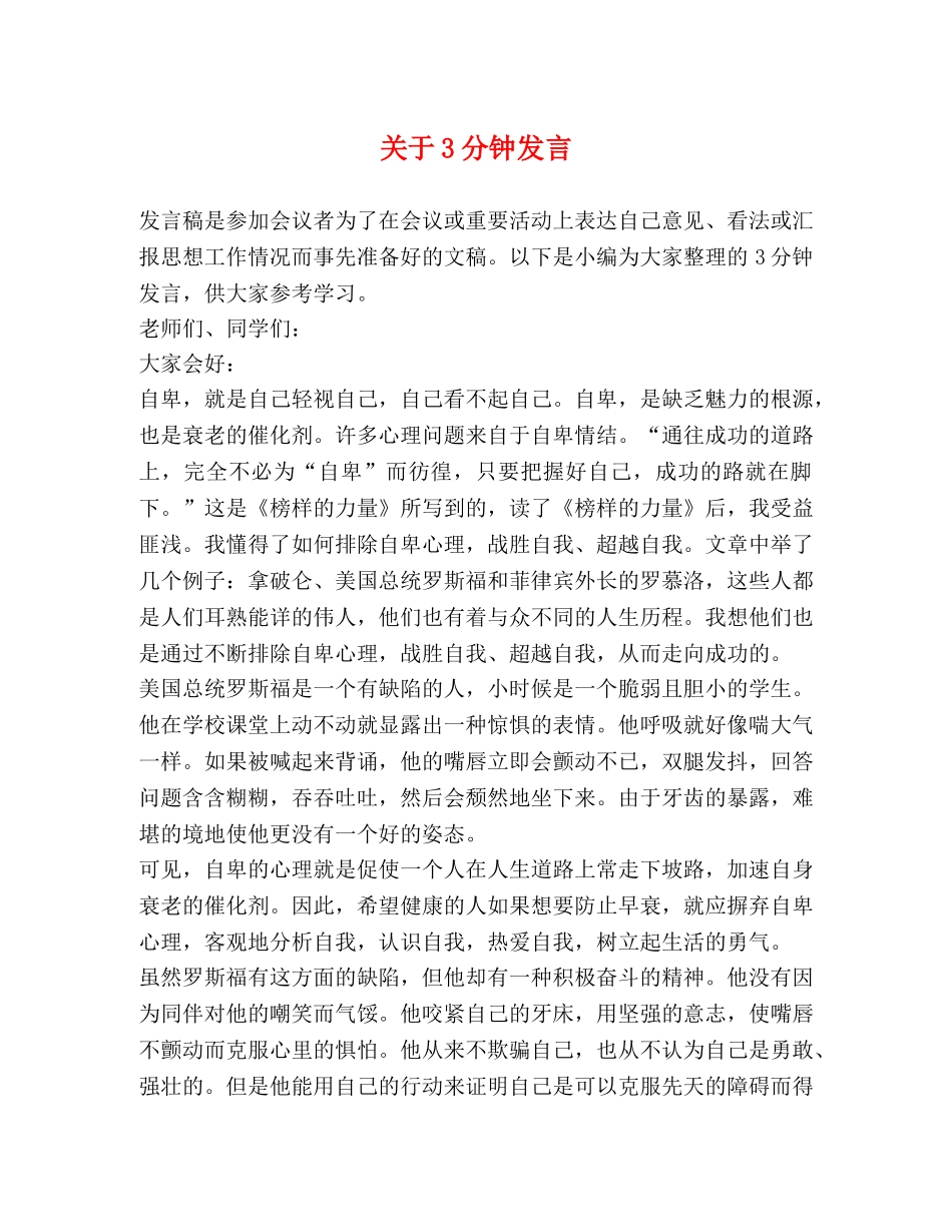 关于3分钟发言 _第1页