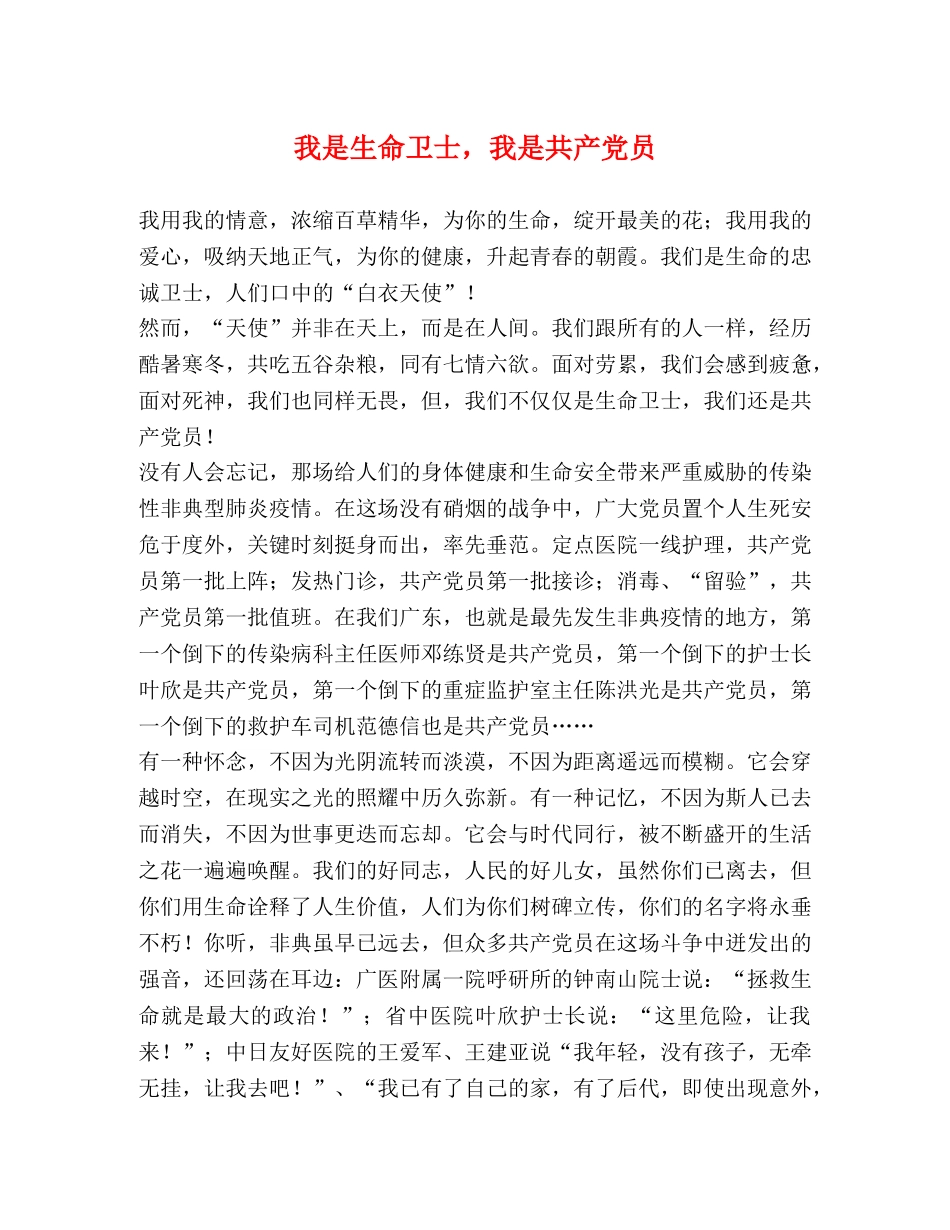 我是生命卫士，我是共产党员 _第1页