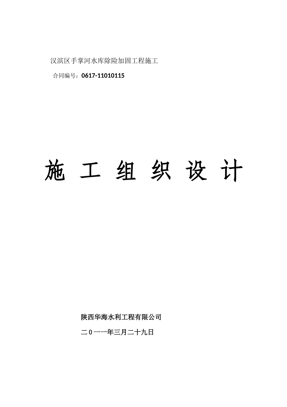 水利工程施工组织设计模板_第1页